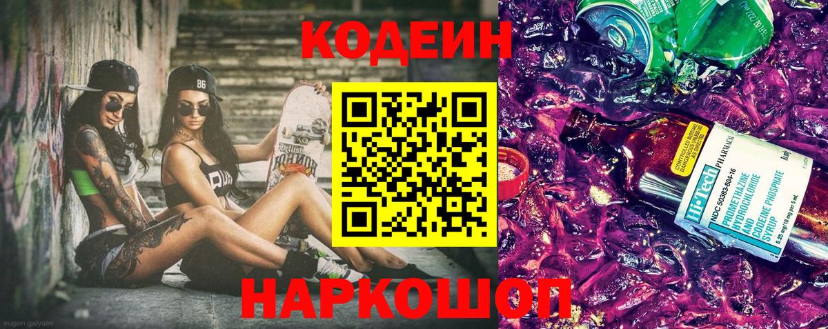 цена   Вход с VPN  Рузаевка  Кодеин Purple Drank  Кодеиновый сироп Lean Purple Drank 